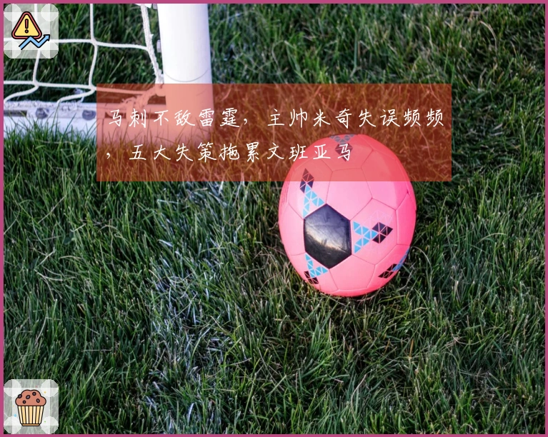 马刺不敌雷霆，主帅米奇失误频频，五大失策拖累文班亚马