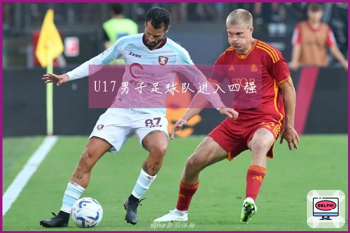 U17男子足球队进入四强
