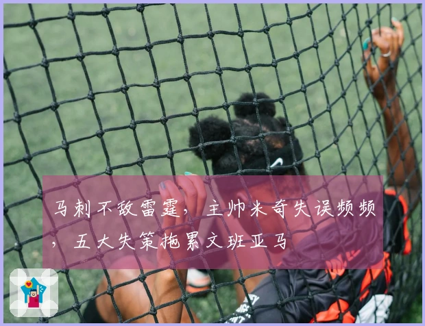 马刺不敌雷霆，主帅米奇失误频频，五大失策拖累文班亚马
