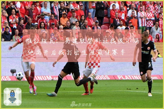 维拉纽瓦：易建联替补让我很不满 他离开后我打出生涯最佳赛季