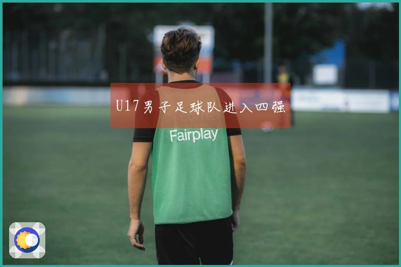 U17男子足球队进入四强