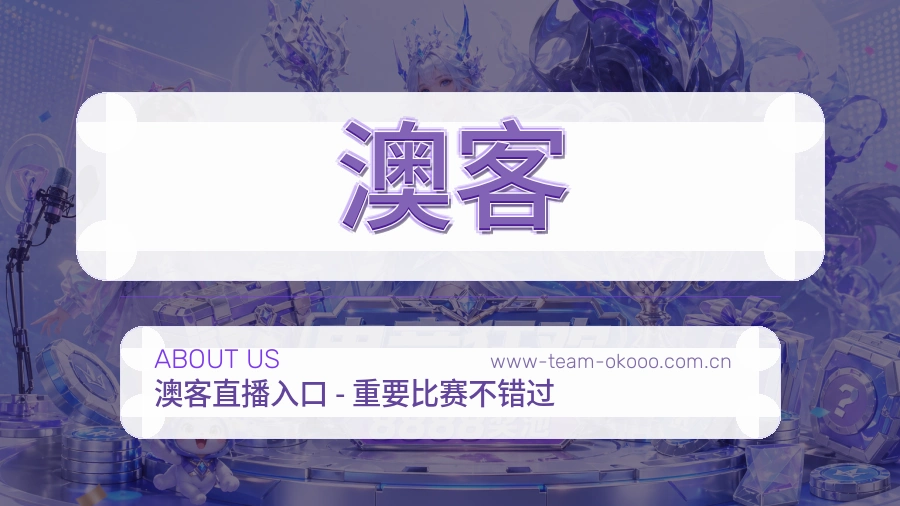 澳客关于我们